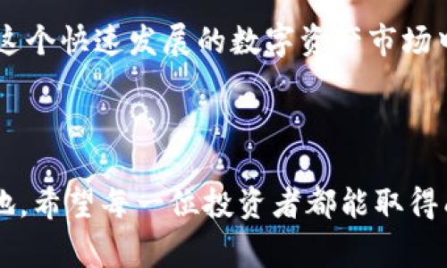 在讨论应用市场的Tokenim是否真实之前，我们首先需要理清几个概念以及背后的情况。Tokenim，作为一个市场或平台，其声誉和真实程度常常成为用户关注的话题。以下是针对这一问题的详细分析。

Tokenim的基本概念

Tokenim是一种数字资产，一般用来在某些平台上进行交易或支付。这种代币通常与区块链技术有关，具有去中心化特性，让用户能够在不依赖传统金融系统的情况下进行交易。

市场上的Tokenim

如今，应用市场中的Tokenim种类繁多，有些是真正的、有潜力的项目，而另一些可能只是一些营销噱头或骗局。判断Tokenim的真实性，首先要查看其背后的项目团队、白皮书、社区支持等因素。多么令人振奋的是，区块链技术的发展使得许多新项目得以快速兴起，但这同时也给投资者带来了风险。

如何识别Tokenim的真假

在辨别Tokenim是否真实时，可以从以下几个方面入手：

ul
    listrong项目团队的透明度：/strong查看项目的官方网站、团队成员的背景及其在行业中的声誉。/li
    listrong白皮书的真实性：/strong一份可靠的白皮书会详细描述项目的目标、技术细节、市场策略等。/li
    listrong社区的反响：/strong活跃的社区通常意味着该项目获得了一定程度的关注和支持，参与者的反馈也十分重要。/li
/ul

市场监管与投资风险

数字货币的无监管特点使得许多不法分子冒充Tokenim进行诈骗。由于缺乏对项目的有效监督，用户在投资时需要格外谨慎，做好充分的研究工作。如果你发现某个Tokenim似乎与其声称的项目不符，或者网站缺乏必要的安全证书，务必提高警惕。

用户反馈与经验分享

除了项目的官方信息外，用户的反馈也是重要的一环。不少交易平台和论坛上都有用户分享他们的体验和对某个Tokenim的看法，聚焦于他们的投资收获或亏损经历。听取他人的经验，能够帮助我们更全面地了解Tokenim的真实情况。

总结与建议

最终，Tokenim的真假在于投资者自己是否进行足够的调查和判断。我们应该学会独立思考，结合多方信息，做出明智的投资决策。在这个快速发展的数字资产市场中，理性和谨慎永远是我们的最佳伴侣。

结语

在数字货币的世界中，不可避免会遇到各种各样的项目和代币。保持警惕，积极查询信息，才能在这片光怪陆离的市场中立于不败之地。希望每一位投资者都能取得成功，赢得丰厚的回报！