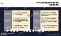 如何通过TP钱包安全快速转账USDT