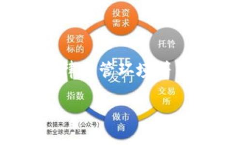 关于“tokenim会被追查定位吗”这个问题，我们可以从多个方面进行探讨，特别是区块链技术的透明性、用户隐私以及法律监管等方面。以下是该话题的一些重要点。

### 1. 区块链的透明性

区块链技术的核心特征之一就是其透明性。每一笔交易都在区块链上公开记录，并且不可篡改。这意味着，任何人都可以查阅历史交易记录，包括涉及tokenim的交易。这种透明性有助于防止欺诈和洗钱等不法行为，因为每个人都能看到交易的公示信息。

### 2. 用户隐私与匿名性

尽管区块链是透明的，但许多加密货币和代币（如tokenim）在一定程度上会提供用户隐私。一些项目致力于提供匿名交易，防止用户身份被曝光。这种情况下，追查和定位具体个人的难度会加大。例如，一些平台使用混币服务，使得交易记录中难以追溯至特定用户。

### 3. 法律监管的影响

随着数字货币和区块链技术的发展，各国政府对相关活动的监管逐渐加强。监管机构可能会要求交易所和钱包提供用户信息以促使合规。这意味着，在部分情况下，tokenim等数字代币的交易记录可能会与用户身份相结合，从而导致追查和定位成为可能性。

### 4. 数字足迹与追踪技术

即使在相对匿名或隐私的加密货币中，用户的数字足迹依然存在。例如，用户在使用tokenim进行交易时，可以通过连接的网络和设备追踪其活动。这就需要用户注意网络安全和隐私保护。

### 5. 实际案例分析

有多个实际案例表明，虽然区块链提供的匿名性可以保护用户，但在法律调查时，通过购买记录和交易历史，执法机构依然能够追查到相关用户。例如，某些加密货币平台在被查处之后，配合执法机构提供用户交易数据，导致受到法律制裁的案例时有发生。

### 6. 未来的发展趋势

未来，随着技术的不断进步，可能会出现更为严密的监管机制和更高级的追踪技术。这可能会使得tokenim等数字资产的追查和定位变得更加普遍。因此，用户在使用这些代币时，一定要考虑到隐私保护，并了解自己的行为可能带来的风险。

### 结语

综合来看，tokenim作为一种数字资产，其追查定位的可能性受到多种因素的影响，包括交易的透明性、用户的隐私保护及法律监管环境等。用户在进行交易时，既需享受区块链带来的便利，也需谨慎对待自身的安全与隐私保护。

如果你对该问题有更深入的兴趣或其他相关问题，欢迎继续讨论！