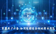 苹果用户必备：如何选择适合的比特币钱包