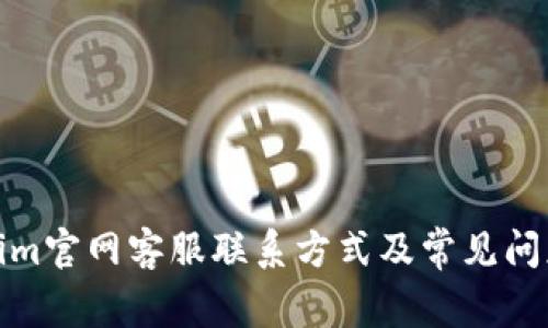 Tokenim官网客服联系方式及常见问题解答