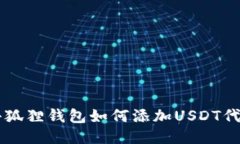 小狐狸钱包如何添加USDT代币