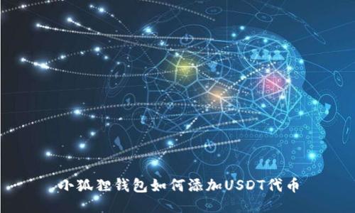 小狐狸钱包如何添加USDT代币