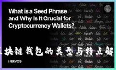区块链钱包的类型与特点解析