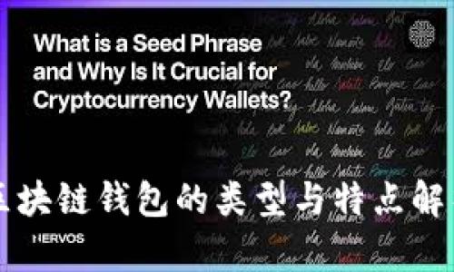 区块链钱包的类型与特点解析