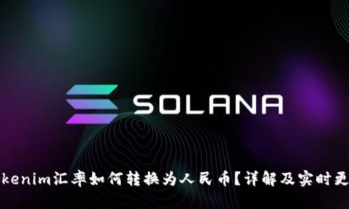 Tokenim汇率如何转换为人民币？详解及实时更新