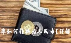 Tokenim汇率如何转换为人民币？详解及实时更新