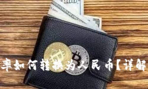 Tokenim汇率如何转换为人民币？详解及实时更新
