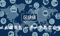 如何轻松申请以太坊钱包：一步一步教你安全存