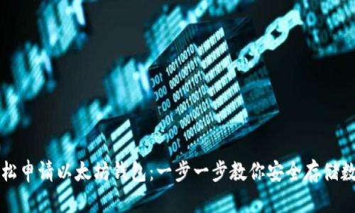 如何轻松申请以太坊钱包：一步一步教你安全存储数字资产