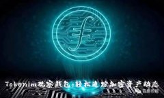 Tokenim观察钱包：轻松追踪加密资产动态