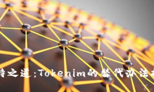独特之道：Tokenim的替代办法探索