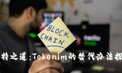 独特之道：Tokenim的替代办法探索
