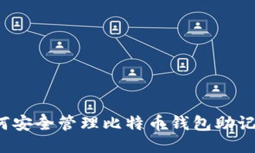 如何安全管理比特币钱包助记词？