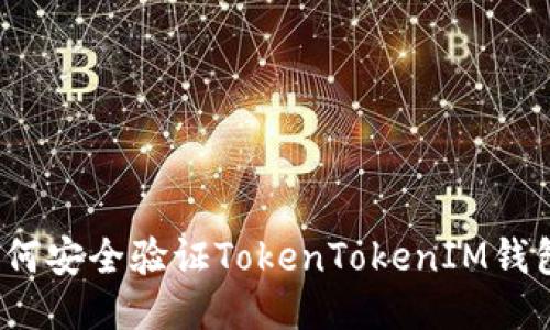 如何安全验证TokenTokenIM钱包？