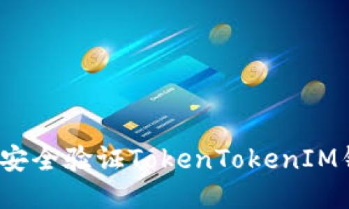 如何安全验证TokenTokenIM钱包？
