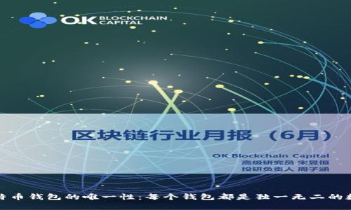 探秘比特币钱包的唯一性：每个钱包都是独一无二的数字宝藏