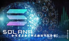 如何查看和管理区块链钱包余额？