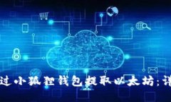 如何通过小狐狸钱包提取以太坊：详尽指南
