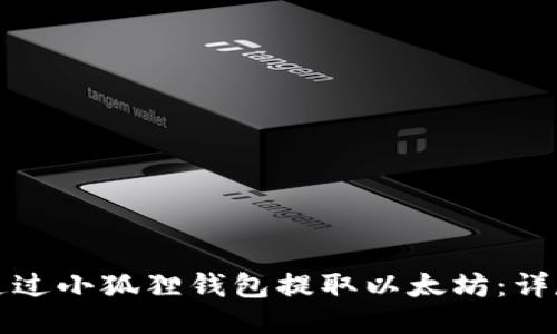 如何通过小狐狸钱包提取以太坊：详尽指南