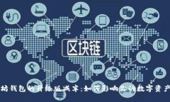 以太坊钱包的升级版减半：如何影响你的数字资