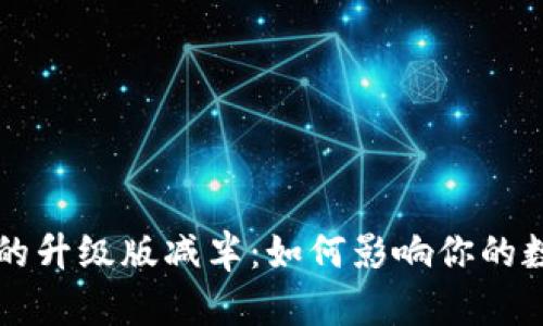 以太坊钱包的升级版减半：如何影响你的数字资产投资