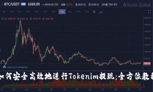 如何安全高效地进行Tokenim提现：全方位教程