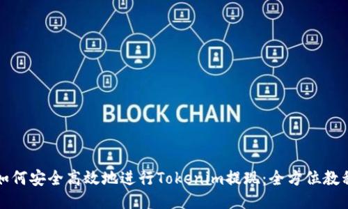 如何安全高效地进行Tokenim提现：全方位教程