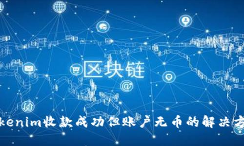 Tokenim收款成功但账户无币的解决方案