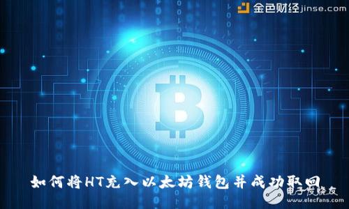 如何将HT充入以太坊钱包并成功取回