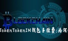 深入解析TokenTokenIM钱包手续费：为何如此之高？