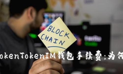 深入解析TokenTokenIM钱包手续费：为何如此之高？