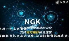 思考一个且的优质区块链钱包的五大优势，让你