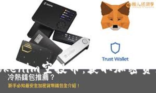 全面解析Tokenim空投币：获取加密资产的新机会