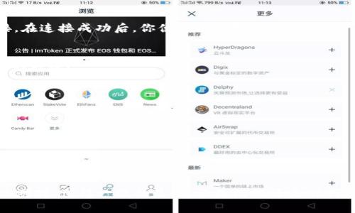 关于FOMO3D和Tokenim钱包的兼容性，这里有一些信息可以帮助你更好地理解。

### FOMO3D的概述
FOMO3D是一种基于以太坊区块链的游戏，它结合了掉落、投资和游戏的元素，玩家可以通过购买钥匙来参加游戏，而这些钥匙的购买会促进游戏奖池的增长。这个游戏吸引了大量玩家，因为它引入了一种紧迫感，玩家需要在特定时间内做出决策，才能获得丰厚的奖品。

### Tokenim钱包的特性
Tokenim钱包是一款支持多种加密货币的数字钱包，用户可以存储、发送和接收各种代币。Tokenim钱包提供了友好的用户界面、安全的资产管理功能，并且支持与区块链应用程序的互动。

### FOMO3D与Tokenim钱包的兼容性
FOMO3D运行在以太坊网络上，因此任何支持以太坊和ERC-20代币的钱包通常都能与FOMO3D兼容。而根据Tokenim钱包的性质，它支持以太坊协议，因此，玩家应该能够使用Tokenim钱包来参与FOMO3D游戏。

### 使用Tokenim钱包参与FOMO3D的步骤

1. 下载并安装Tokenim钱包
首先，访问Tokenim的官方网站，下载适用于你设备的版本。安装过程中，请确保下载的是官方版本，以避免安全问题。

2. 创建或导入钱包
如果你是新用户，请按步骤创建一个新钱包。如果你已经有一个Tokenim钱包，可以通过助记词或私钥导入现有钱包。请妥善保管你的助记词，这是恢复钱包的重要信息！

3. 购买以太坊或ERC-20代币
为了参与FOMO3D，你需要用以太坊或相关的ERC-20代币购买游戏中的钥匙。你可以通过Tokenim钱包直接购买或在其他交易所交易并转入Tokenim钱包。

4. 连接Tokenim钱包至FOMO3D
在你的浏览器中打开FOMO3D的官方网站。点击“连接钱包”，选择Tokenim作为你的钱包类型。然后按照提示完成连接。在连接成功后，你便可以开始参与游戏了！

5. 玩游戏并购买钥匙
一旦你的Tokenim钱包与FOMO3D连接，你就可以购买钥匙，参与游戏。记住，游戏时常具有时间限制，快速行动是成功的关键！

### 注意事项
在使用Tokenim钱包进行FOMO3D游戏时，务必注意以下几点：

- **确保安全性**：保持你的私钥和助记词的安全，不要与他人分享。
- **了解游戏机制**：熟悉FOMO3D的游戏规则和机制，可以帮助你做出更加明智的决策。
- **警惕投资风险**：参与加密游戏存在风险，请谨慎投资，避免因过度投注而造成经济损失。

### 总结
总而言之，FOMO3D可以通过Tokenim钱包参与。只要遵循上述步骤，你就可以顺利连接并享受这个富有挑战和乐趣的游戏。值得一提的是，无论是游戏还是任何形式的投资，了解清楚其机制和风险是非常重要的！多么令人振奋的机会啊！希望大家在游戏中都能获得乐趣与收益！