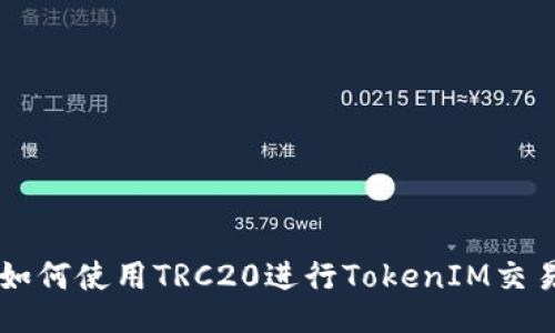 如何使用TRC20进行TokenIM交易
