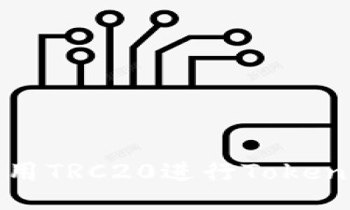 如何使用TRC20进行TokenIM交易