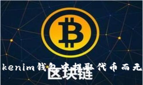 如何在Tokenim钱包中提取代币而无需以太坊