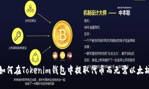 如何在Tokenim钱包中提取代币而无需以太坊