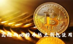 安全高效的比特币热点钱包使用指南