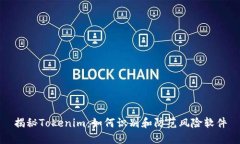 揭秘Tokenim：如何识别和防范风险软件