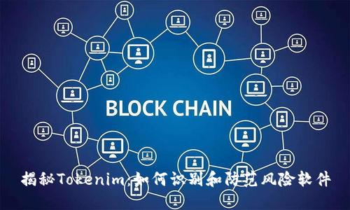 揭秘Tokenim：如何识别和防范风险软件