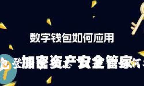 比特币钱包登录密码忘了？教你如何安全找回！