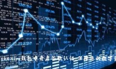 如何在Tokenim钱包中开启谷歌认证，保障您的数字