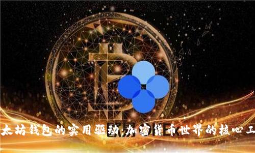 以太坊钱包的实用驱动：加密货币世界的核心工具