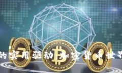 以太坊钱包的实用驱动：加密货币世界的核心工