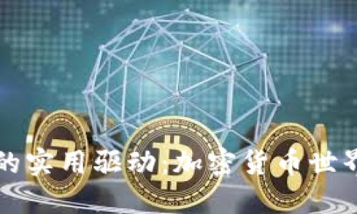 以太坊钱包的实用驱动：加密货币世界的核心工具
