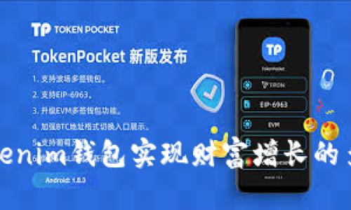 通过Tokenim钱包实现财富增长的多种方式