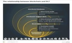 安全投资：如何选择适合你的比特币钱包
