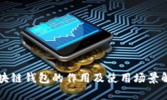 区块链钱包的作用及使用场景解析